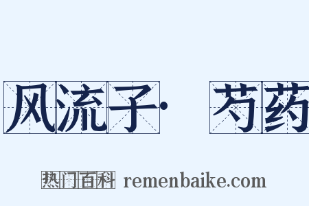 风流子·芍药是什么意思的图片